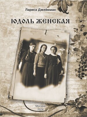 cover image of Юдоль женская